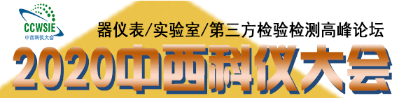 2020第20屆成都科學(xué)儀器與實(shí)驗(yàn)室裝備國際博覽會