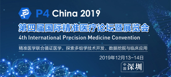 P4 China 2019第四屆國(guó)際精準(zhǔn)醫(yī)療論壇暨展覽會(huì)