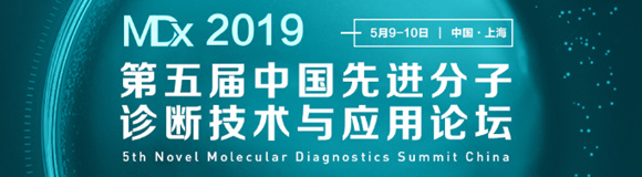 第五屆中國先進(jìn)分子診斷技術(shù)與應(yīng)用論壇