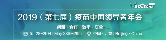VacChina2019(第七屆)疫苗中國領(lǐng)導(dǎo)者年會