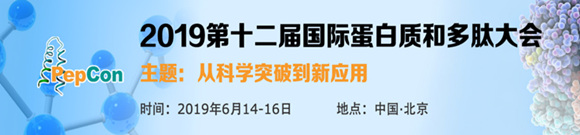 2019第十二屆國(guó)際蛋白質(zhì)和多肽大會(huì)