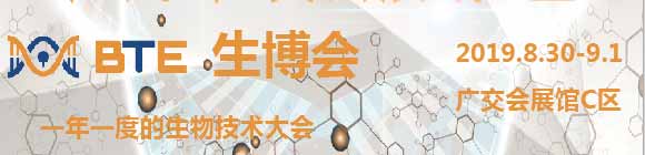 2019BTE廣州國際生物技術(shù)博覽會