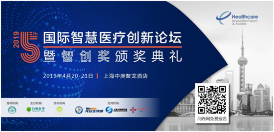 2019第五屆國際智慧醫(yī)療創(chuàng)新論壇