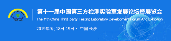 第十一屆中國第三方檢測實(shí)驗(yàn)室發(fā)展論壇暨展覽會