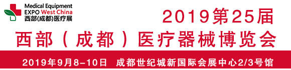 2019第25屆西部(成都)醫(yī)療器械博覽會(huì)