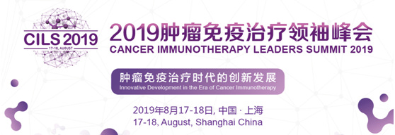 2019腫瘤免疫治療領(lǐng)袖峰會