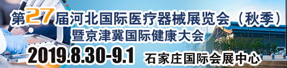 第27屆河北(石家莊)國(guó)際醫(yī)療器械展覽會(huì)(秋季)暨京津冀國(guó)際健康產(chǎn)業(yè)大會(huì)