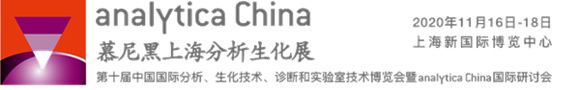 analytica China 2020第十屆慕尼黑上海分析生化展