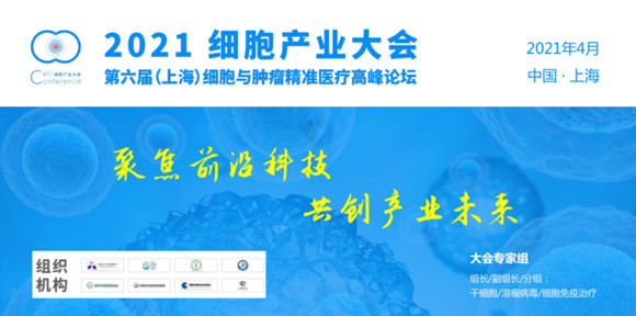 2021細(xì)胞產(chǎn)業(yè)大會暨2021 第六屆(上海)細(xì)胞與腫瘤精準(zhǔn)醫(yī)療高峰論壇