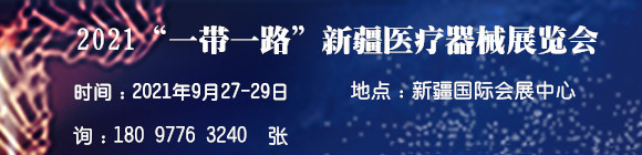 2021“一帶一路”新疆醫(yī)療器械展覽會(huì)