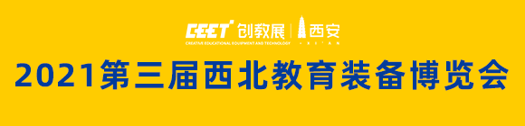 2021第三屆西北教育裝備博覽會