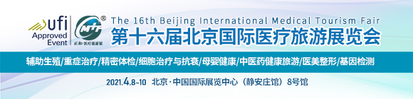 中國國際醫(yī)療旅游展覽會