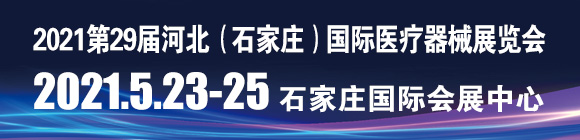 第29屆河北(石家莊)國際醫(yī)療器械展覽會暨第三屆京津冀國際健康大會