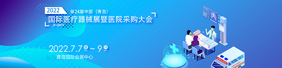 2022第24屆中國(青島)國際醫(yī)療器械博覽會