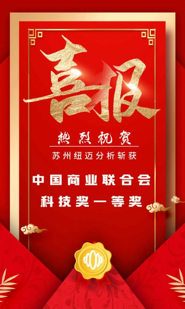 堅持創(chuàng)新驅(qū)動發(fā)展 科研實力再次獲得認證!蘇州紐邁分析斬獲中國商業(yè)聯(lián)合會科技獎一等獎
