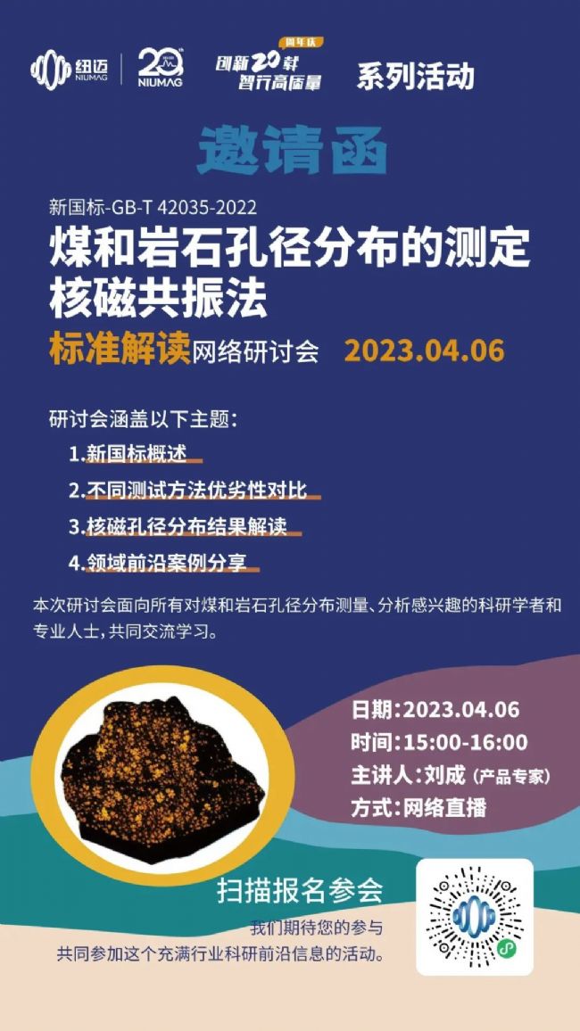【一小時讀懂新國標】快來報名4月6日“煤和巖石孔徑分布的測定 核磁共振法”標準解讀 網(wǎng)絡(luò)研討會