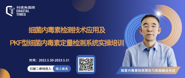 科德角國際 | 細菌內(nèi)毒素檢測技術(shù)應用及PKF型細菌內(nèi)毒素定量檢測系統(tǒng)實操培訓