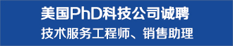 美國PhD科技公司誠聘技術(shù)服務(wù)工程師、銷售助理