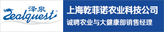 上海乾菲諾農(nóng)業(yè)科技公司誠聘農(nóng)業(yè)與大健康部銷售經(jīng)理
