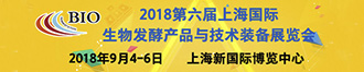 第六屆上海國際生物發(fā)酵產品與技術裝備展