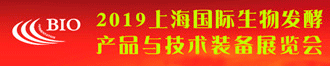 BIO CHINA(上海發(fā)酵展)