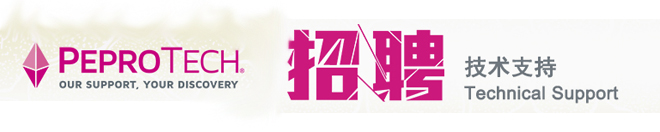 PeproTech急聘技術支持——江蘇省蘇州市(1名)