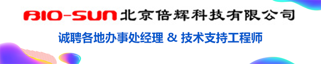 倍輝科技招聘各地辦事處經(jīng)理和技術(shù)支持工程師