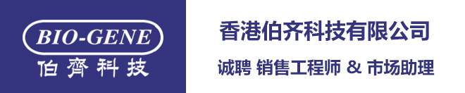 伯齊科技誠聘銷售工程師和市場(chǎng)助理