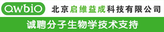 啟維益成誠聘分子生物學(xué)技術(shù)支持