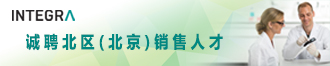 瑞士Integra Biosciences誠聘北區(qū)(北京)銷售人才