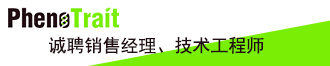 
慧諾瑞德(PhenoTrait)誠聘銷售經(jīng)理、技術(shù)工程師
